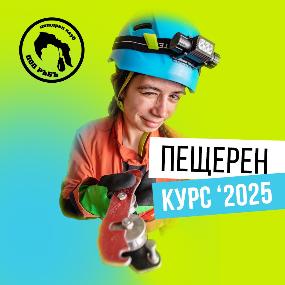 Курс по пещерно дело към ПК Под Ръбъ - 2025